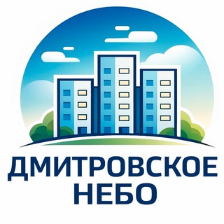 Telegram profile photo for ЖК «Дмитровское небо». Соседи.