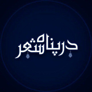 Telegram profile photo for در پناه شعر