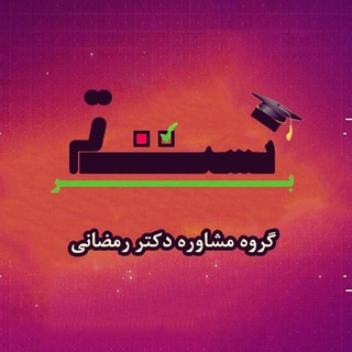 Telegram profile photo for گروه مشاوره دکتر رمضانی(تست برتر)