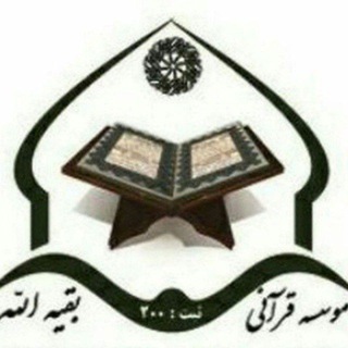 Telegram profile photo for کانال رسمی مرکز تخصصی فرهنگی، قرآنی و پیش دبستانی بقیه الله