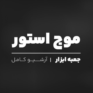 Telegram group profile photo for آرشیو موج استور