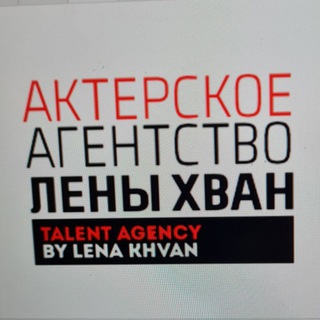 Telegram profile photo for Актерское агентство Лены Хван