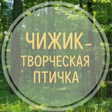 Telegram profile photo for ☕Чижик - творческая птичка. Тут мое творческое гнездо.☕