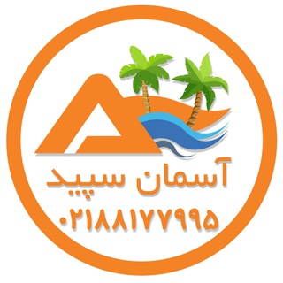 Telegram profile photo for AsemanSepid_Agency