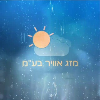 Telegram profile photo for מזג אוויר בע״מ