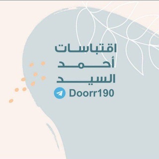 Telegram profile photo for اقتباسات أحمد السَّيد