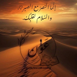 Telegram profile photo for عَوْنَ..♥️📕