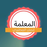 Telegram profile photo for قناة المعلمة إيمان المطيري