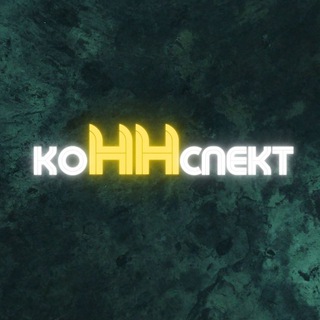 Telegram profile photo for КоННспект