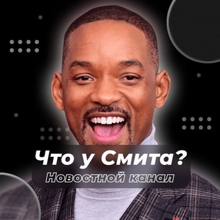 Telegram profile photo for 🎩 | Что у Смита?