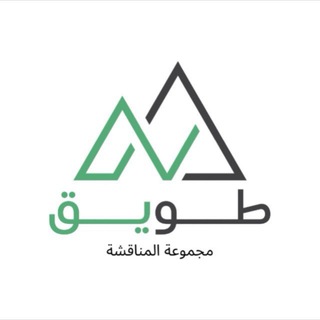 Telegram profile photo for طويق |مناقشة القدرات 🏔