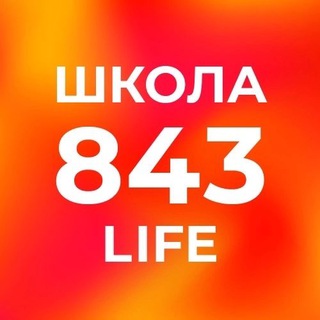 Telegram profile photo for Школа 843