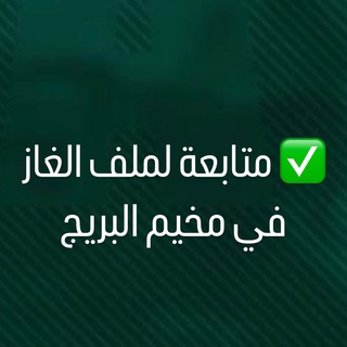 Telegram profile photo for متابعة الغاز في مخيم البريج