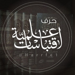 Telegram profile photo for حَرْفٌ || اِقْتِبَاسَات عِلْمِيَّة