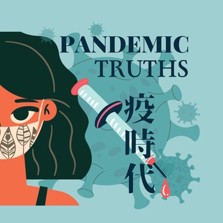 Telegram profile photo for 疫時代 Pandemic ᴛʀᴜᴛʜs