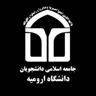 Telegram profile photo for جامعه اسلامی دانشجویان دانشگاه ارومیه