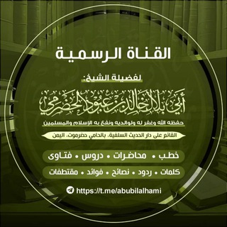 Telegram profile photo for القناة الرسمية للشيخ أبي بلال الحضرمي