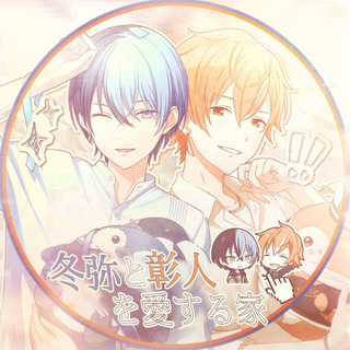 Telegram profile photo for 冬弥と彰人を愛する家