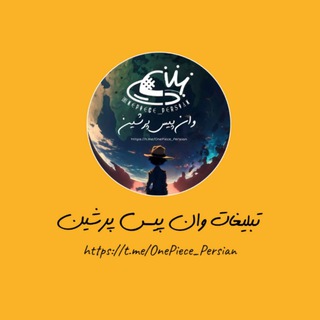 Telegram profile photo for تبلیغات وان پیس پرشین | OnePiece Persian Ads