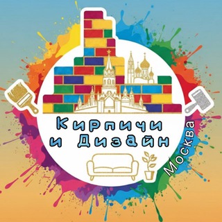 Telegram profile photo for Кирпичи и Дизайн | Москва