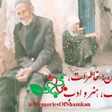 Telegram profile photo for شامکان: خاطرات، فرهنگ، هنر و ادب