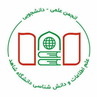 Telegram profile photo for انجمن علمی علم اطلاعات و دانش شناسی شاهد