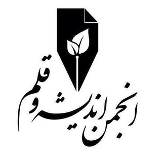 Telegram profile photo for کانال اطلاع رسانی انجمن اندیشه و قلم