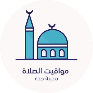 Telegram profile photo for مواقيت الصلاة - جدة