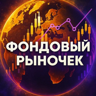 Telegram profile photo for Фондовый Рыночек | Антон Мешков