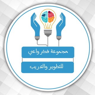 Telegram profile photo for مجموعة فكر واعي للتطوير 🤍👒