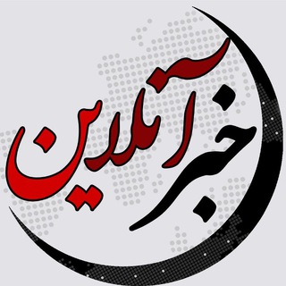 Telegram profile photo for خبر آنلاین