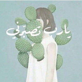 Telegram profile photo for - صـَبارة🌵.