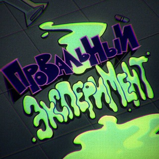 Telegram profile photo for Провальный эксперимент