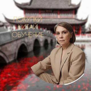 Telegram profile photo for Oksana/Байер/Китай/ Товары/Закупка