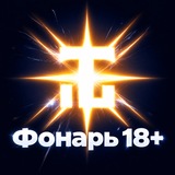 Telegram profile photo for Фонарь 18+