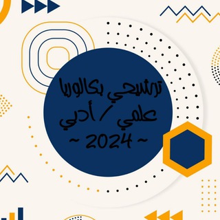 Telegram profile photo for ترشيحي وبكالوريا علمي/ أدبي ~ 2025 ~
