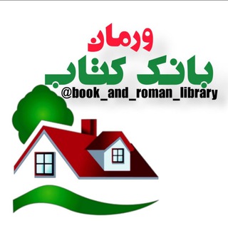 Telegram profile photo for بانک کتاب ورمان 📖