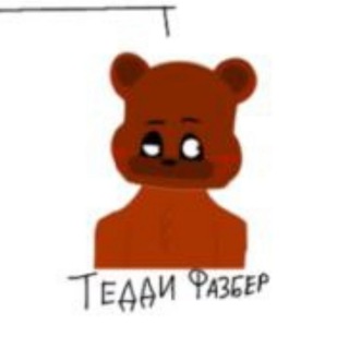 Telegram profile photo for ТЕДДИ ФАЗБЕР