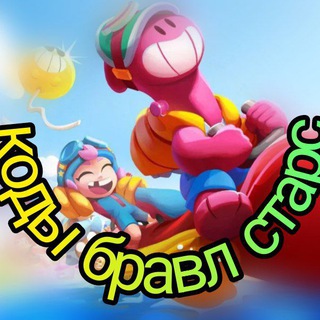 Telegram profile photo for Коды в бравл старс 🍔 Коды по бравл старсу⚡️ Codesbs373