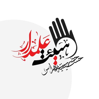 Telegram profile photo for کانال رسمی هیئت علمدار بندرانزلی