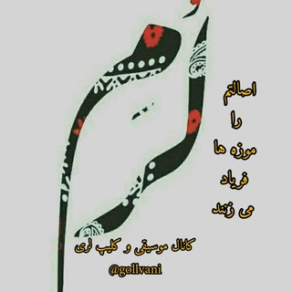 Telegram profile photo for موسیقی و کلیپ لری ♪🍃