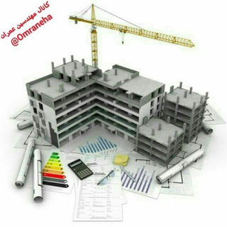 Telegram profile photo for کانال مهندسین عمران