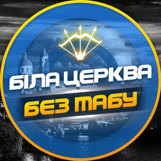 Telegram profile photo for Біла Церква - БЕЗ ТАБУ (Підслухано БЦ)