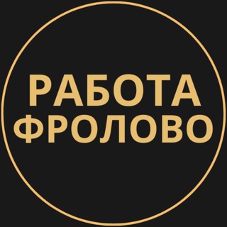 Telegram group profile photo for Вакансии в Фролово