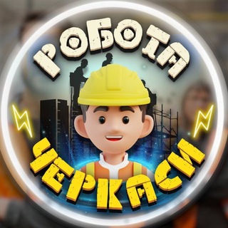 Telegram profile photo for Черкаси Робота 🛑 Робік Черкаси