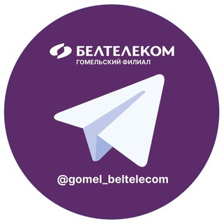 Telegram profile photo for БЕЛТЕЛЕКОМ•Гомельский филиал