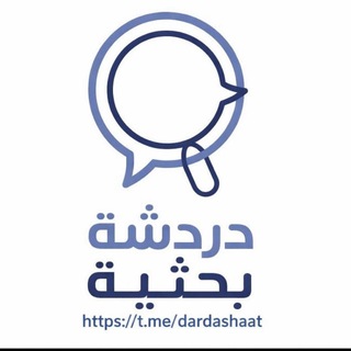 Telegram profile photo for دردشة بحثية🖋📔