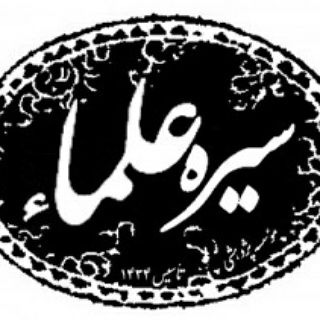 Telegram profile photo for سیره علما