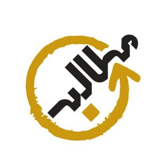Telegram profile photo for مطالبات مردمی بخش بلداجی