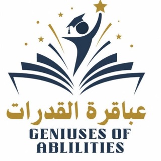 Telegram profile photo for عباقرة القدرات | مناقشة